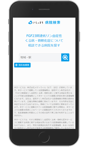 FGF23関連低リン血症性くる病・骨軟化症について相談できる病院検索