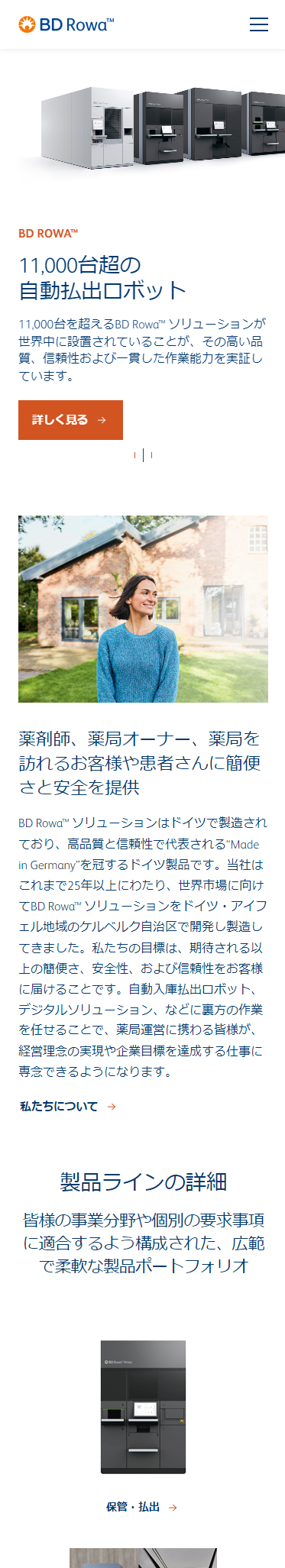 製品サイト「BD Rowa™ ソリューション」