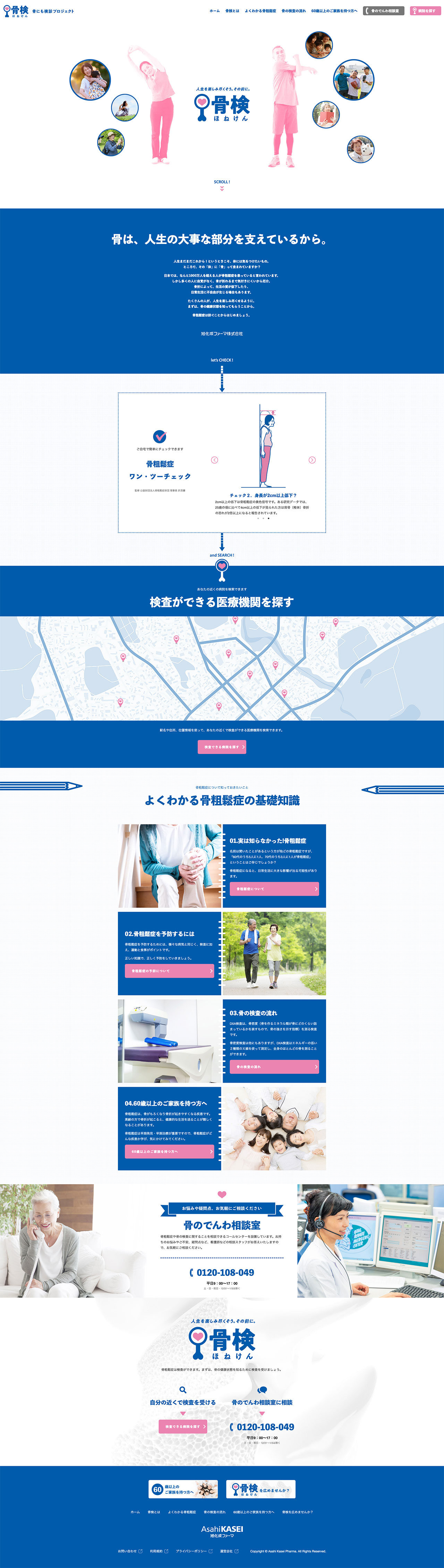 骨検-疾患啓発サイト