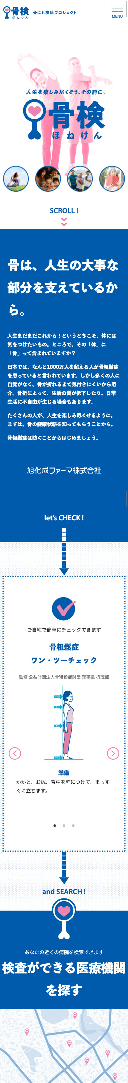骨検-疾患啓発サイト