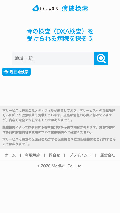 骨検-病院検索サイト