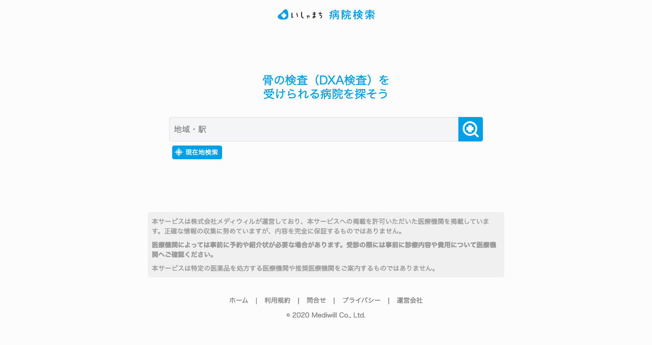 骨検-病院検索サイト