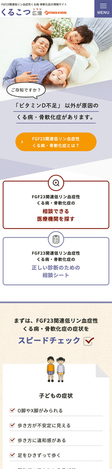 くるこつ広場-疾患啓発サイト