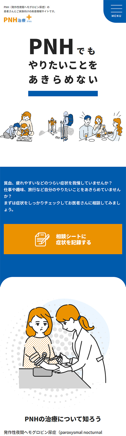 PNH-疾患啓発サイト