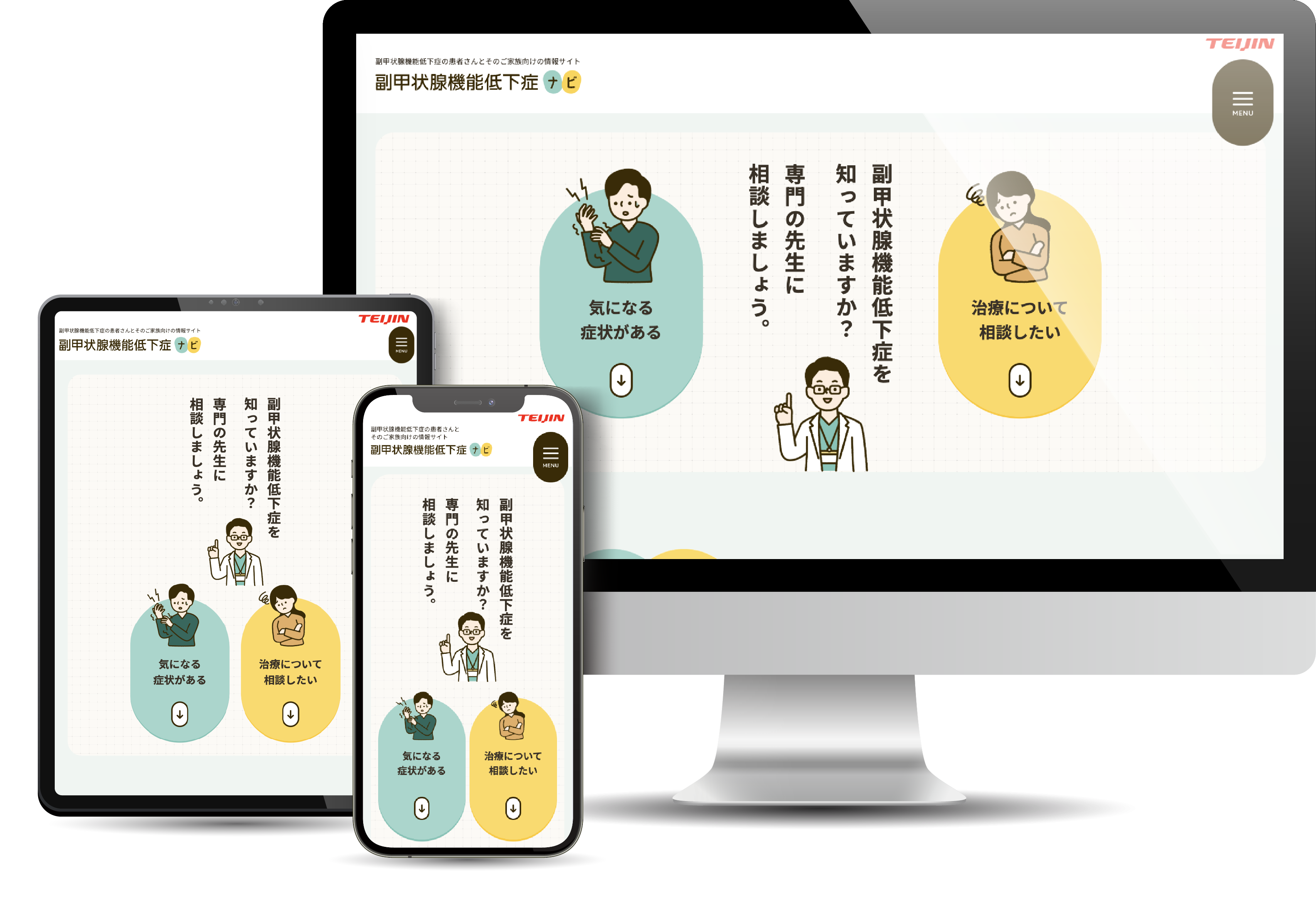 副甲状腺機能低下症ナビ-帝人ファーマ株式会社様