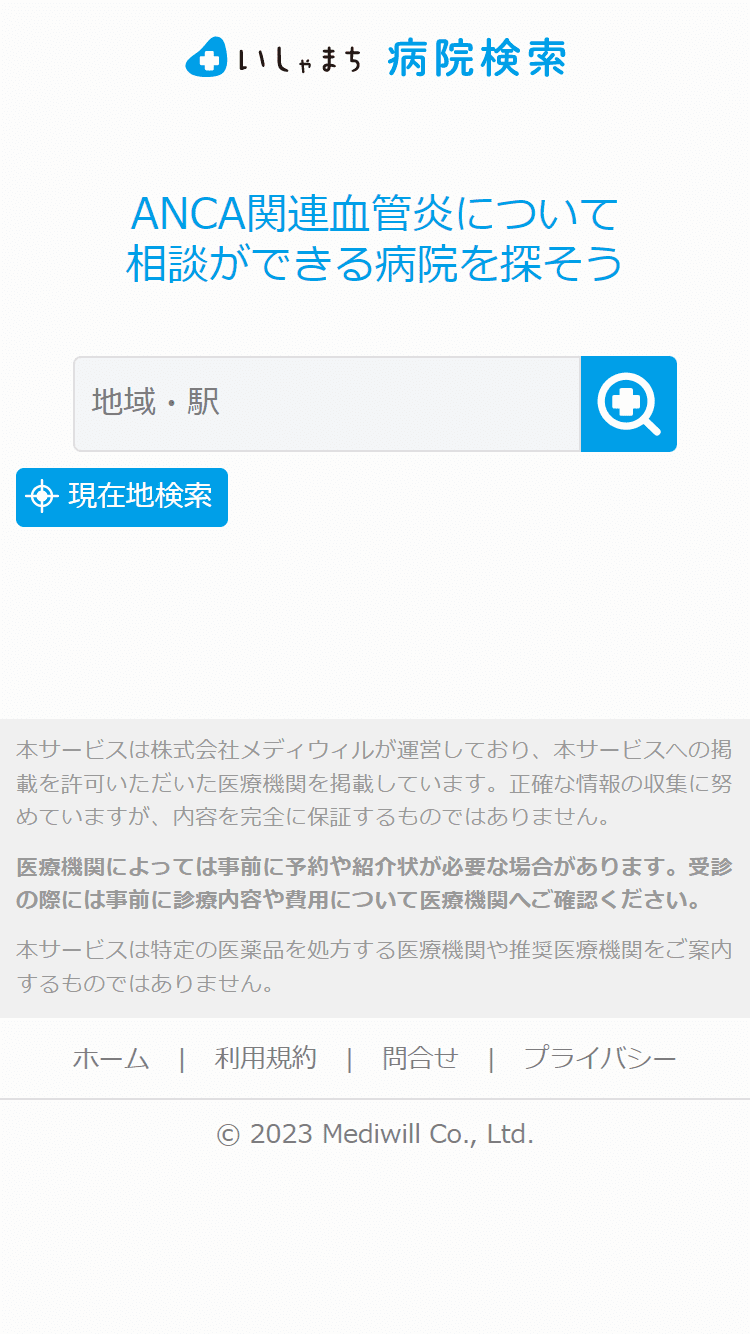 ANCA関連血管炎-病院検索サイト