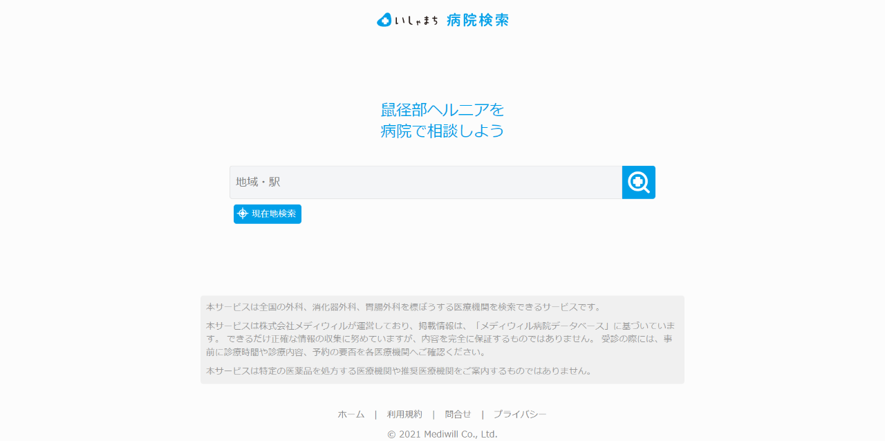 そけいヘルニアノート-病院検索サイト