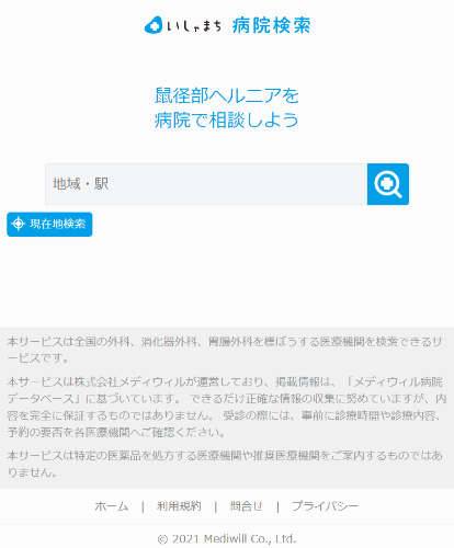 そけいヘルニアノート-病院検索サイト