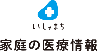 いしゃまち家庭の医療情報