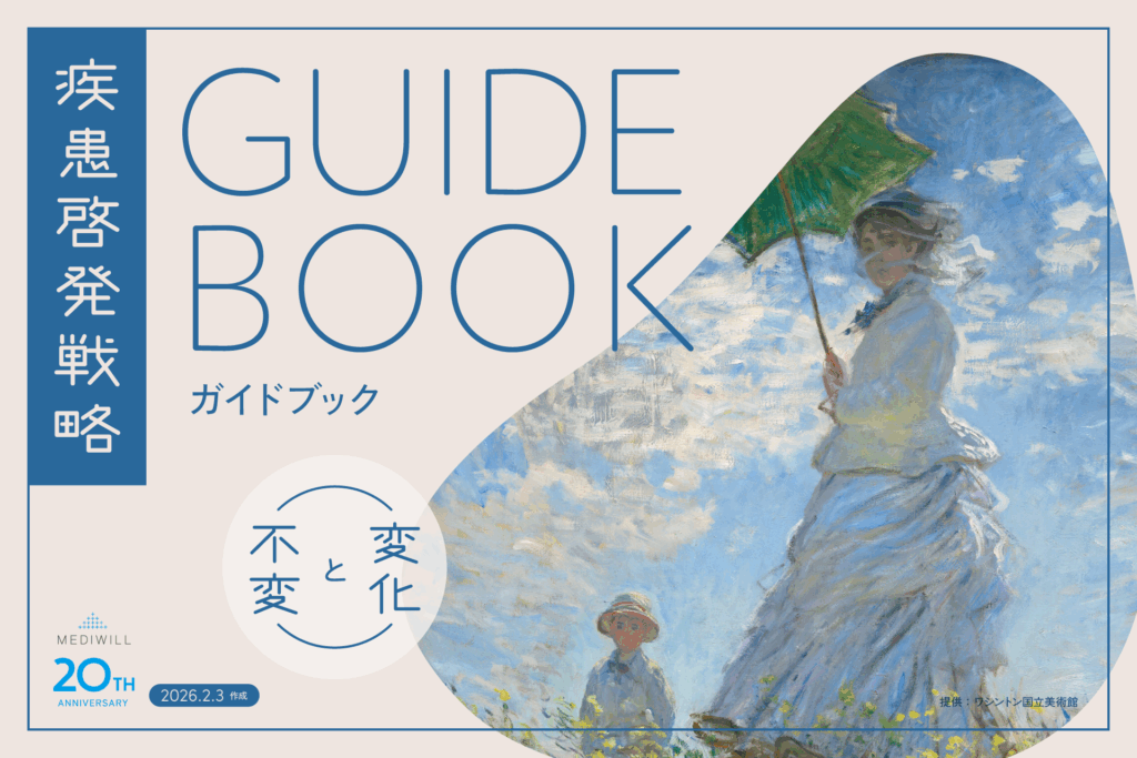 疾患啓発戦略ガイドブック