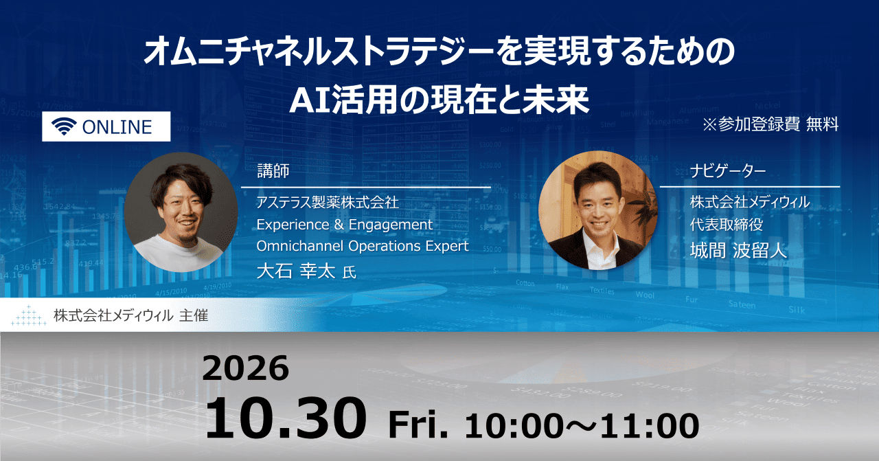 ”2026年10月30日（金）オムニチャネルストラテジーを実現するためのAI活用の現在と未来"